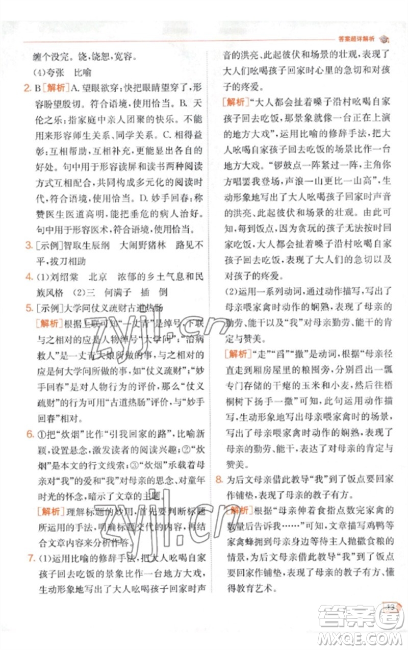 江蘇人民出版社2023實(shí)驗(yàn)班提優(yōu)訓(xùn)練九年級(jí)語文下冊(cè)人教版江蘇專版參考答案