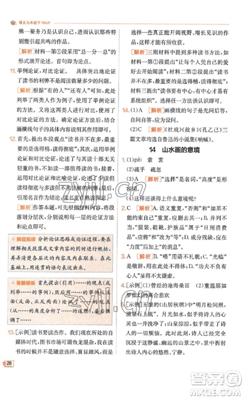 江蘇人民出版社2023實(shí)驗(yàn)班提優(yōu)訓(xùn)練九年級(jí)語文下冊(cè)人教版江蘇專版參考答案