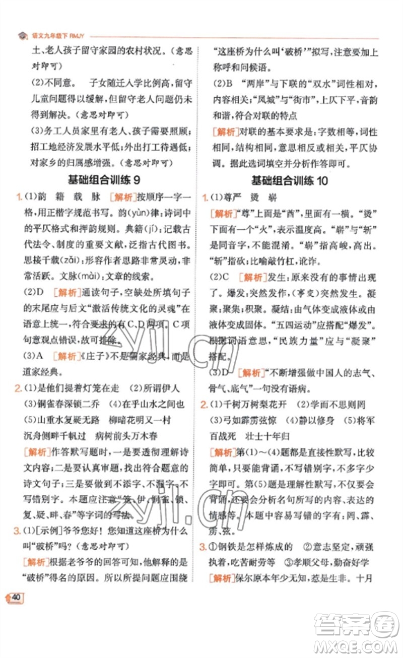 江蘇人民出版社2023實(shí)驗(yàn)班提優(yōu)訓(xùn)練九年級(jí)語文下冊(cè)人教版江蘇專版參考答案