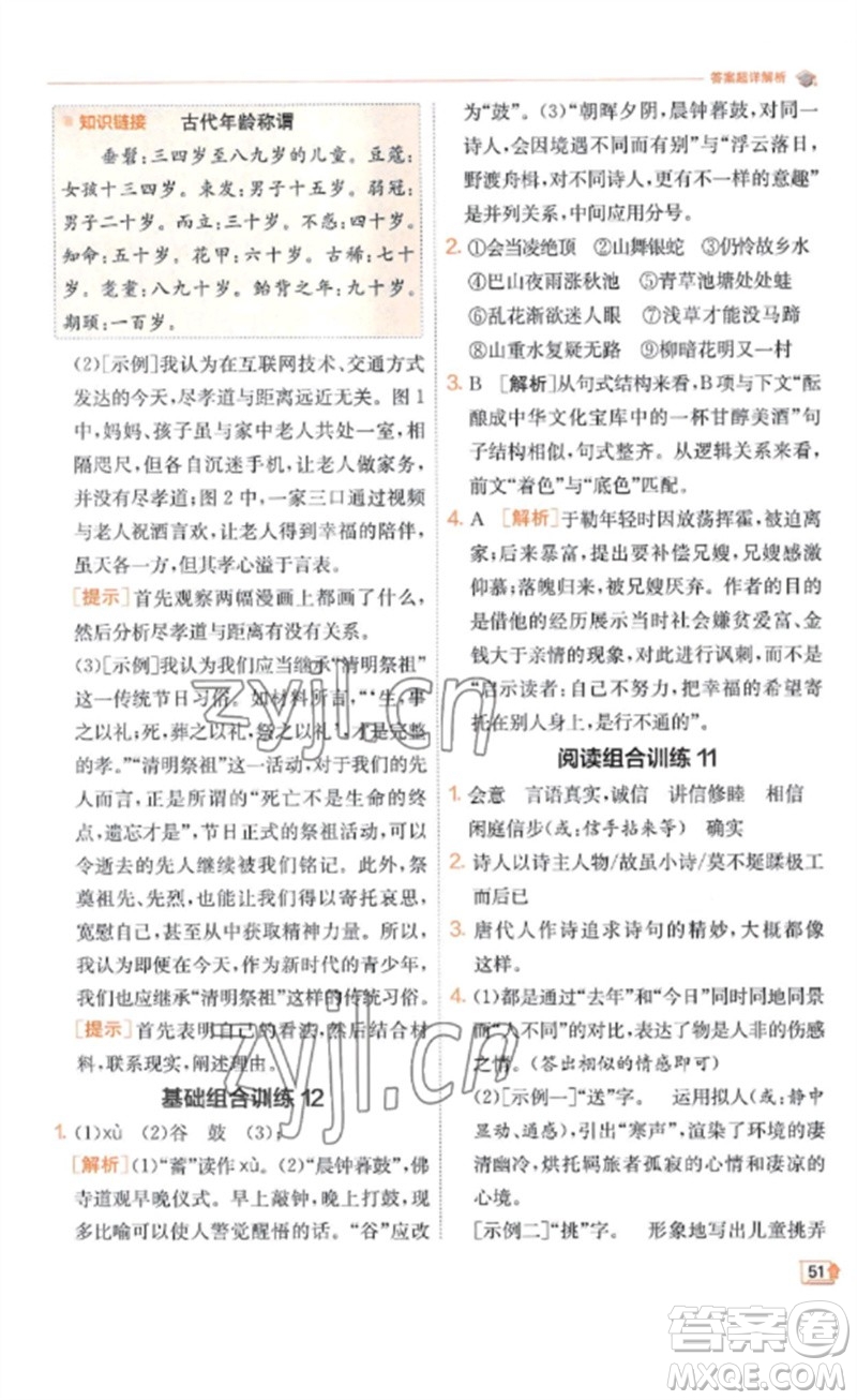 江蘇人民出版社2023實(shí)驗(yàn)班提優(yōu)訓(xùn)練九年級(jí)語文下冊(cè)人教版江蘇專版參考答案