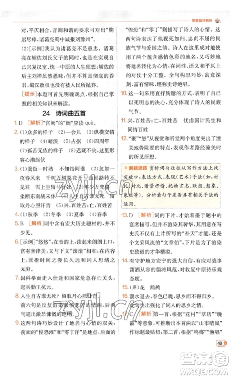 江蘇人民出版社2023實(shí)驗(yàn)班提優(yōu)訓(xùn)練九年級(jí)語文下冊(cè)人教版江蘇專版參考答案