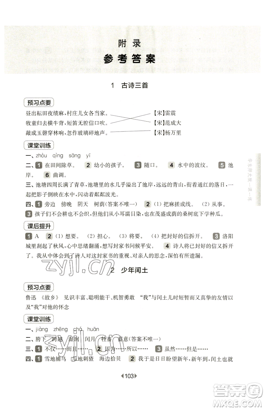 華東師范大學(xué)出版社2023華東師大版一課一練五年級(jí)下冊(cè)語(yǔ)文人教版五四制參考答案