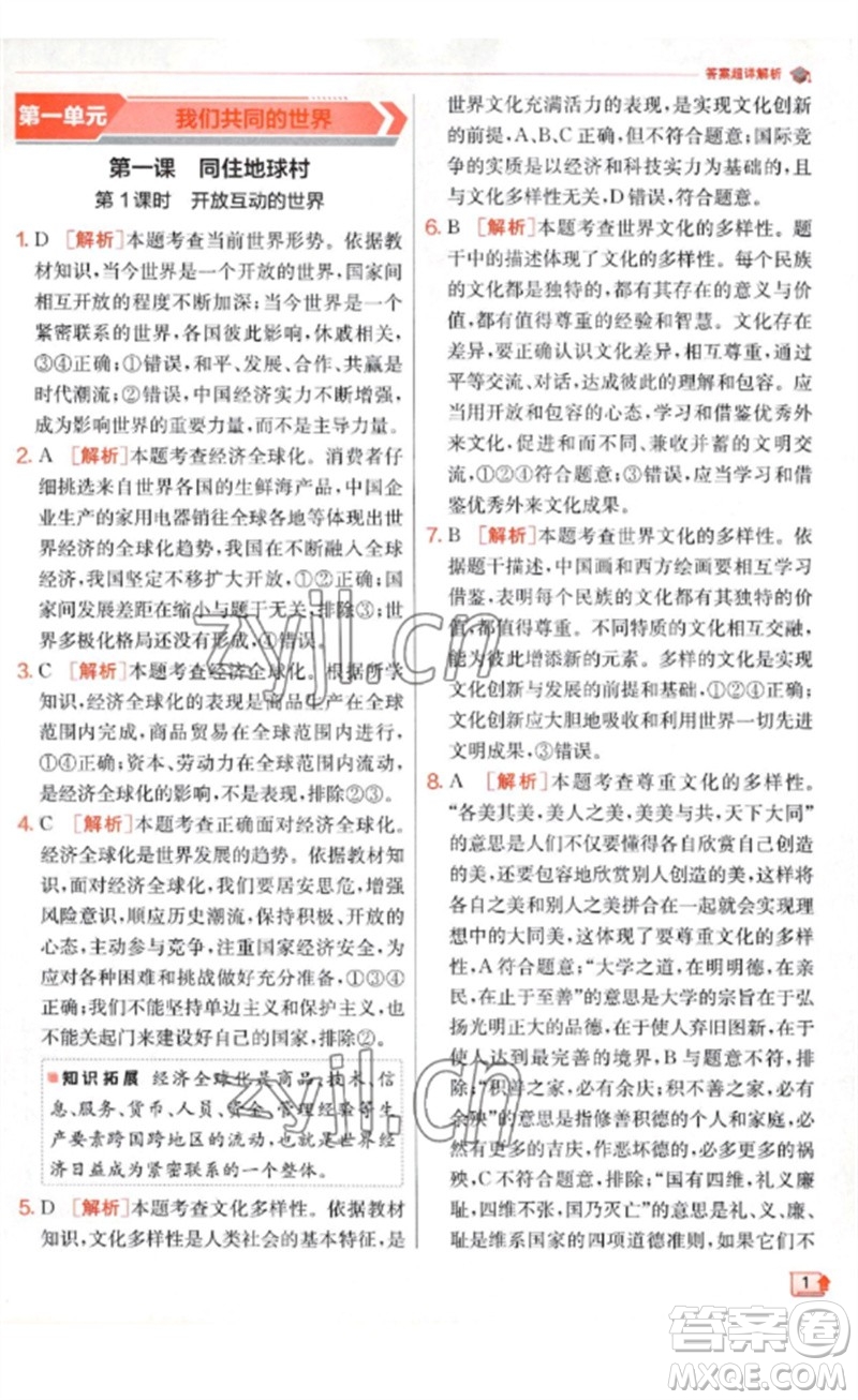 江蘇人民出版社2023實驗班提優(yōu)訓(xùn)練九年級道德與法治下冊人教版參考答案