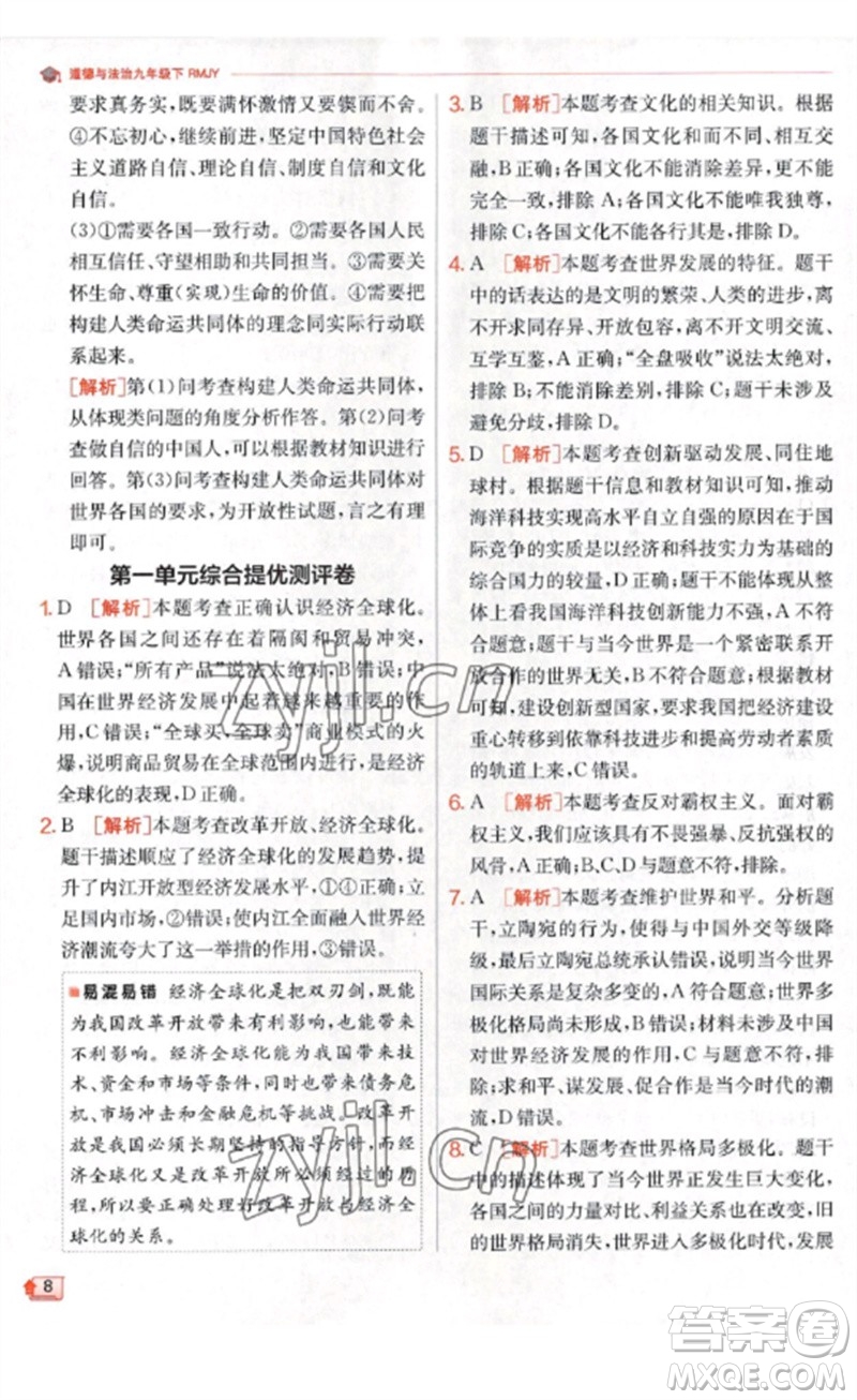 江蘇人民出版社2023實驗班提優(yōu)訓(xùn)練九年級道德與法治下冊人教版參考答案