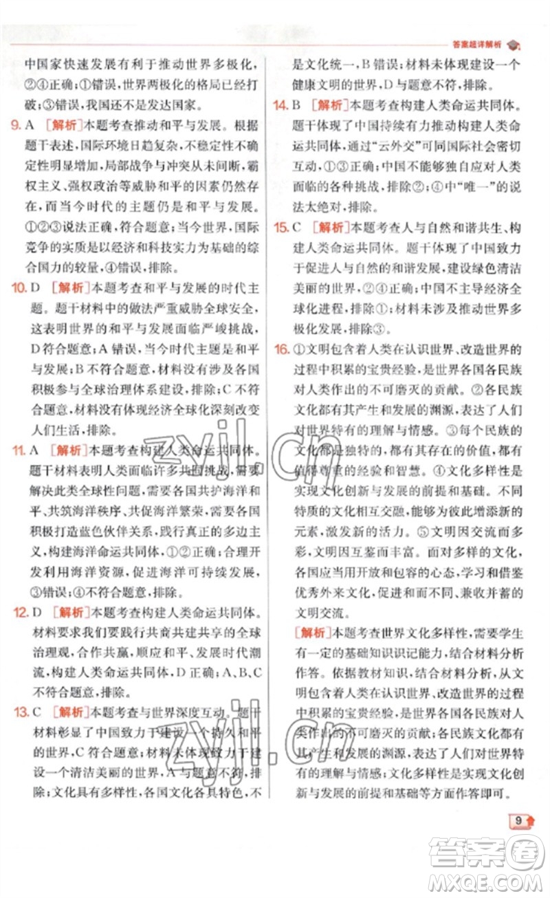 江蘇人民出版社2023實驗班提優(yōu)訓(xùn)練九年級道德與法治下冊人教版參考答案