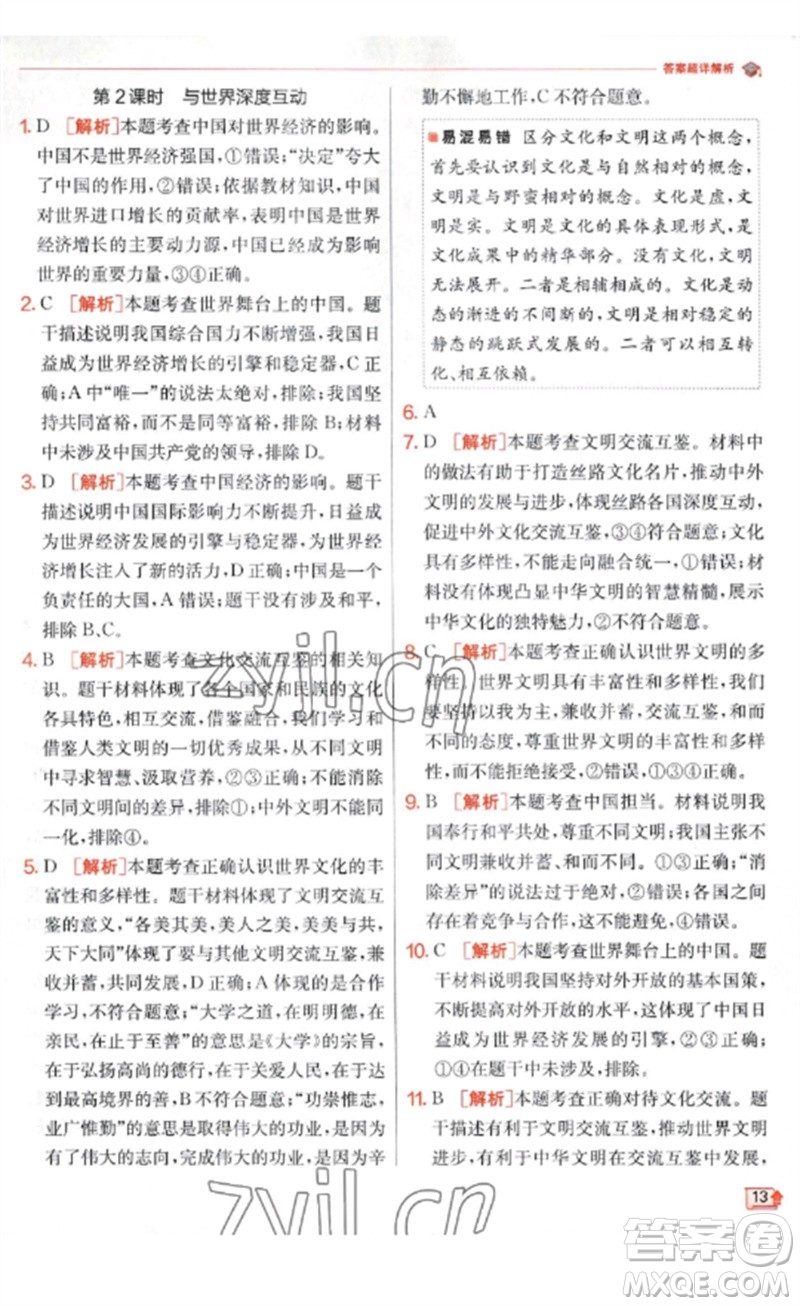 江蘇人民出版社2023實驗班提優(yōu)訓(xùn)練九年級道德與法治下冊人教版參考答案