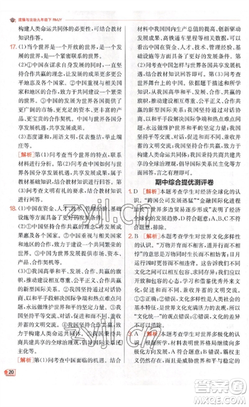 江蘇人民出版社2023實驗班提優(yōu)訓(xùn)練九年級道德與法治下冊人教版參考答案