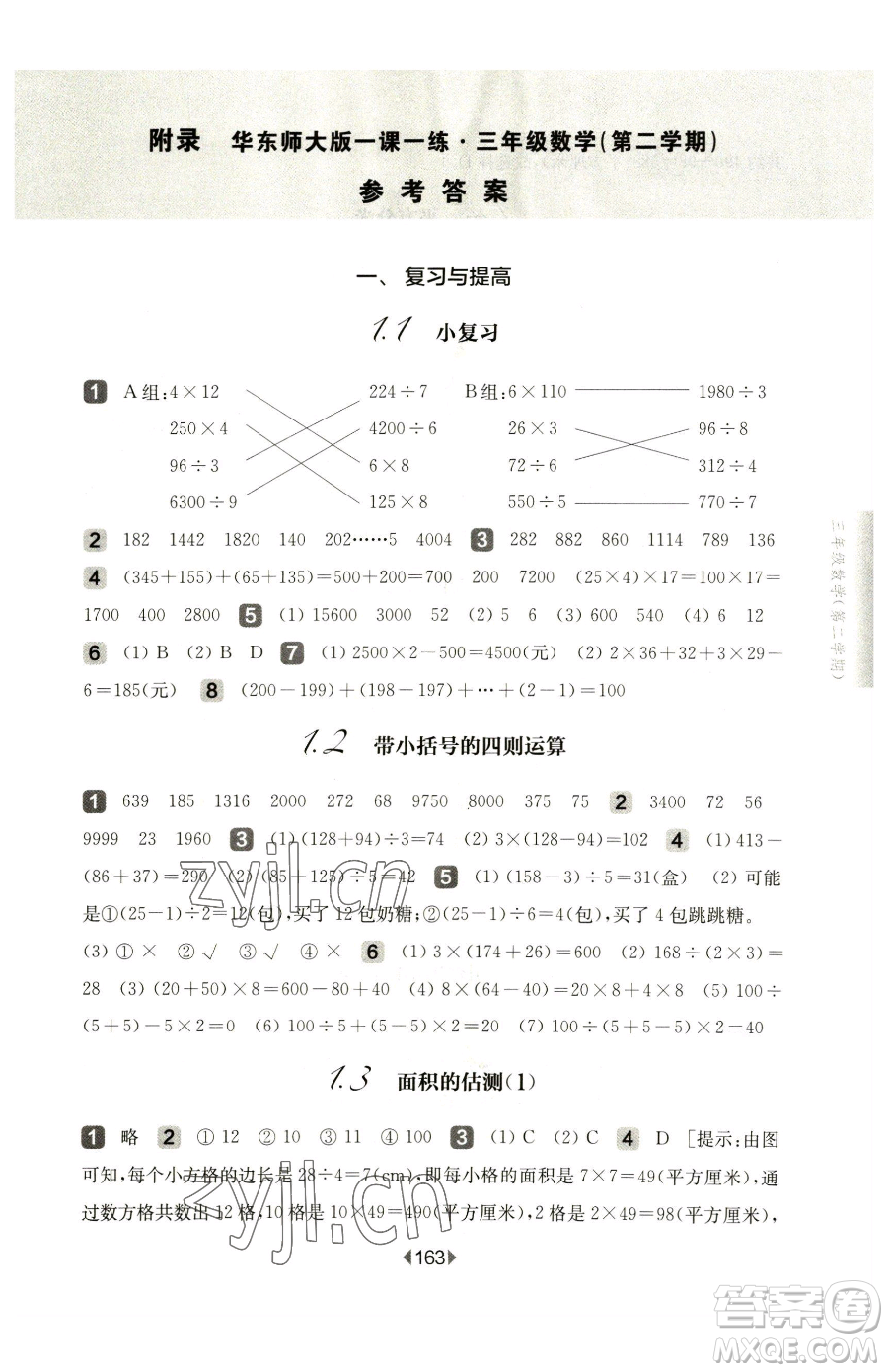 華東師范大學(xué)出版社2023華東師大版一課一練三年級(jí)下冊(cè)數(shù)學(xué)滬教版參考答案