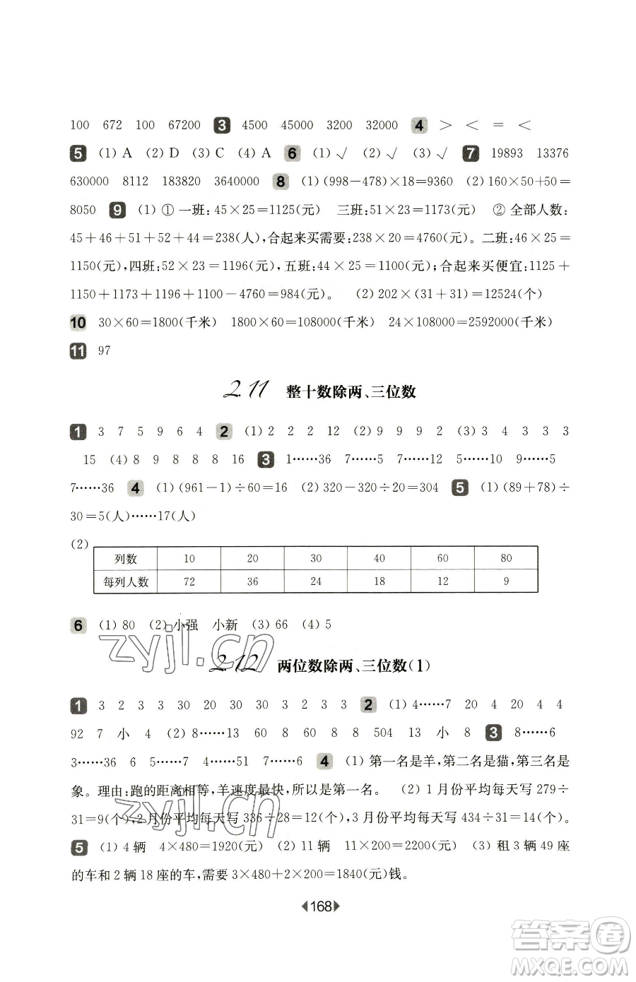 華東師范大學(xué)出版社2023華東師大版一課一練三年級(jí)下冊(cè)數(shù)學(xué)滬教版參考答案