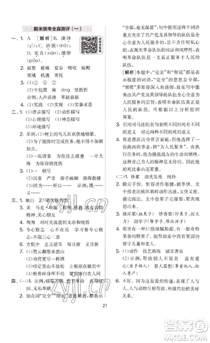 吉林教育出版社2023春實驗班提優(yōu)大考卷六年級語文下冊人教版參考答案