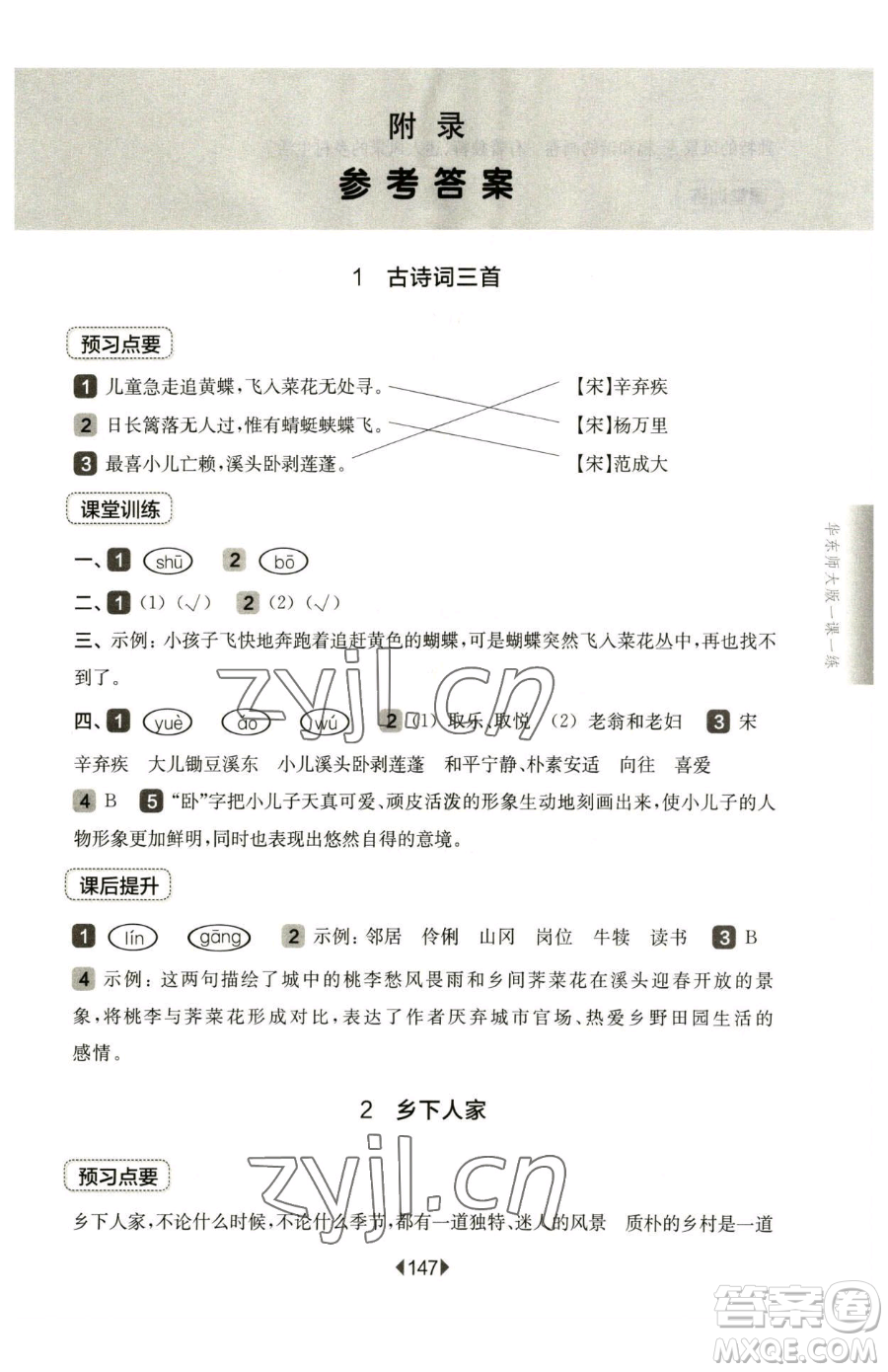 華東師范大學(xué)出版社2023華東師大版一課一練四年級(jí)下冊(cè)語(yǔ)文人教版五四制參考答案