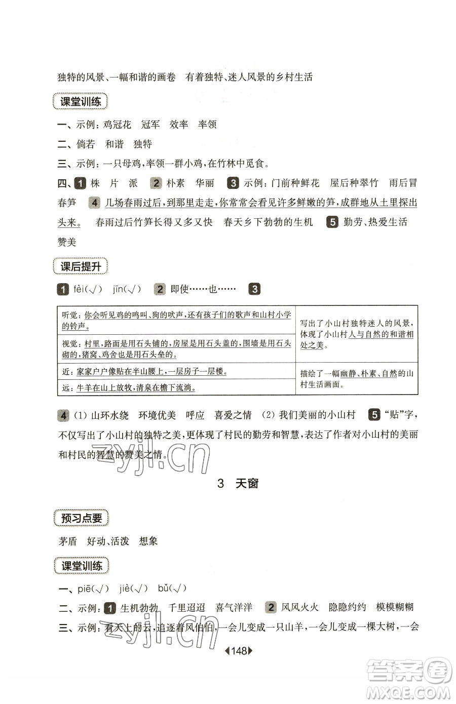 華東師范大學(xué)出版社2023華東師大版一課一練四年級(jí)下冊(cè)語(yǔ)文人教版五四制參考答案