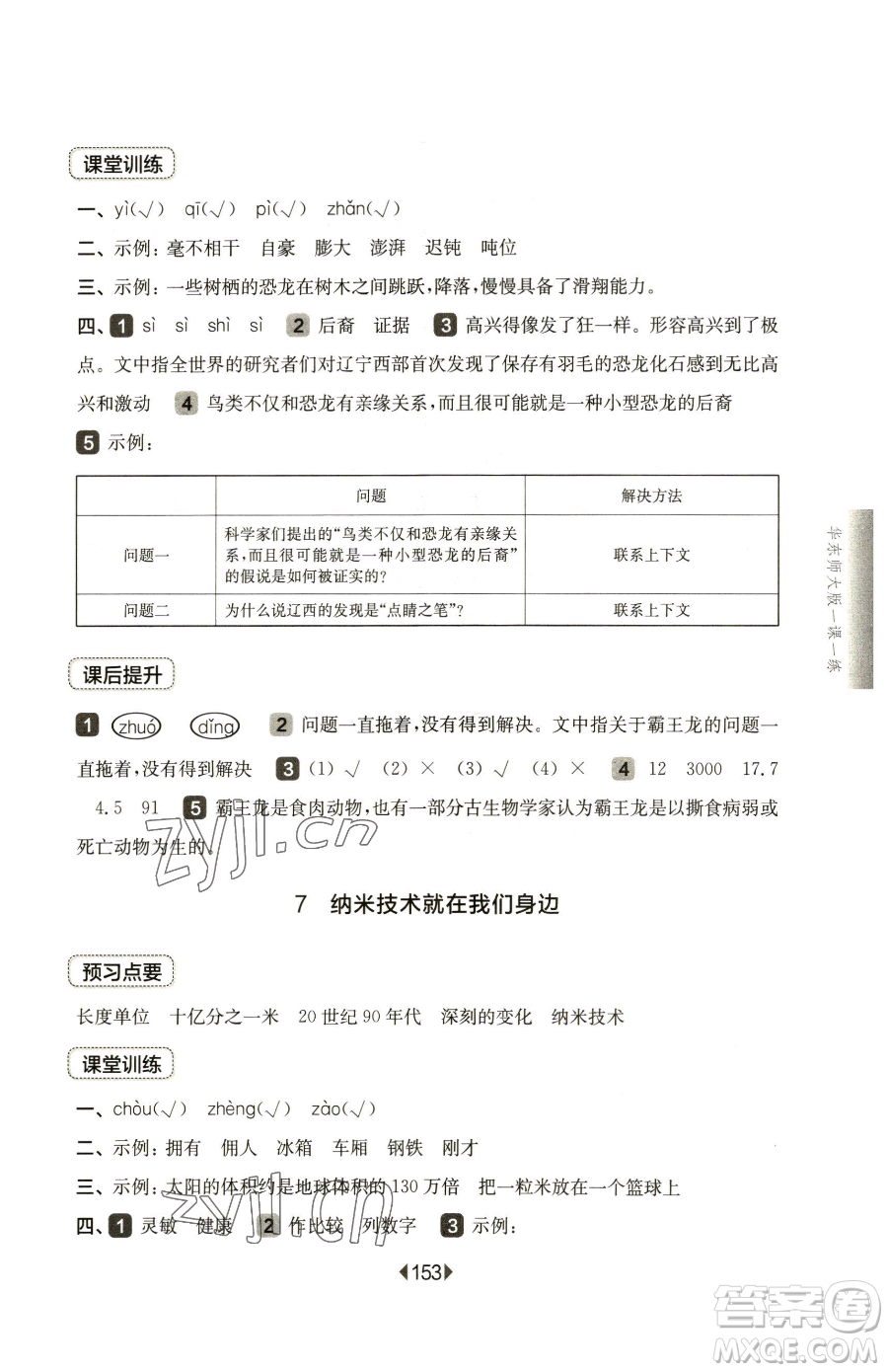 華東師范大學(xué)出版社2023華東師大版一課一練四年級(jí)下冊(cè)語(yǔ)文人教版五四制參考答案