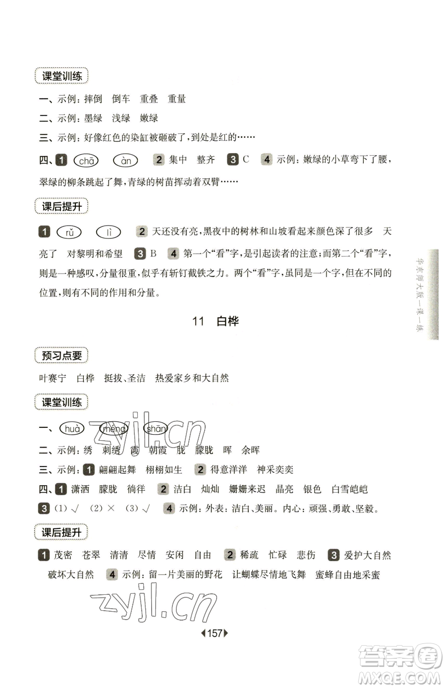 華東師范大學(xué)出版社2023華東師大版一課一練四年級(jí)下冊(cè)語(yǔ)文人教版五四制參考答案