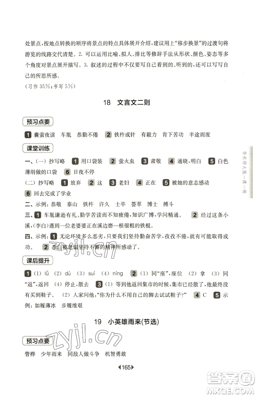 華東師范大學(xué)出版社2023華東師大版一課一練四年級(jí)下冊(cè)語(yǔ)文人教版五四制參考答案