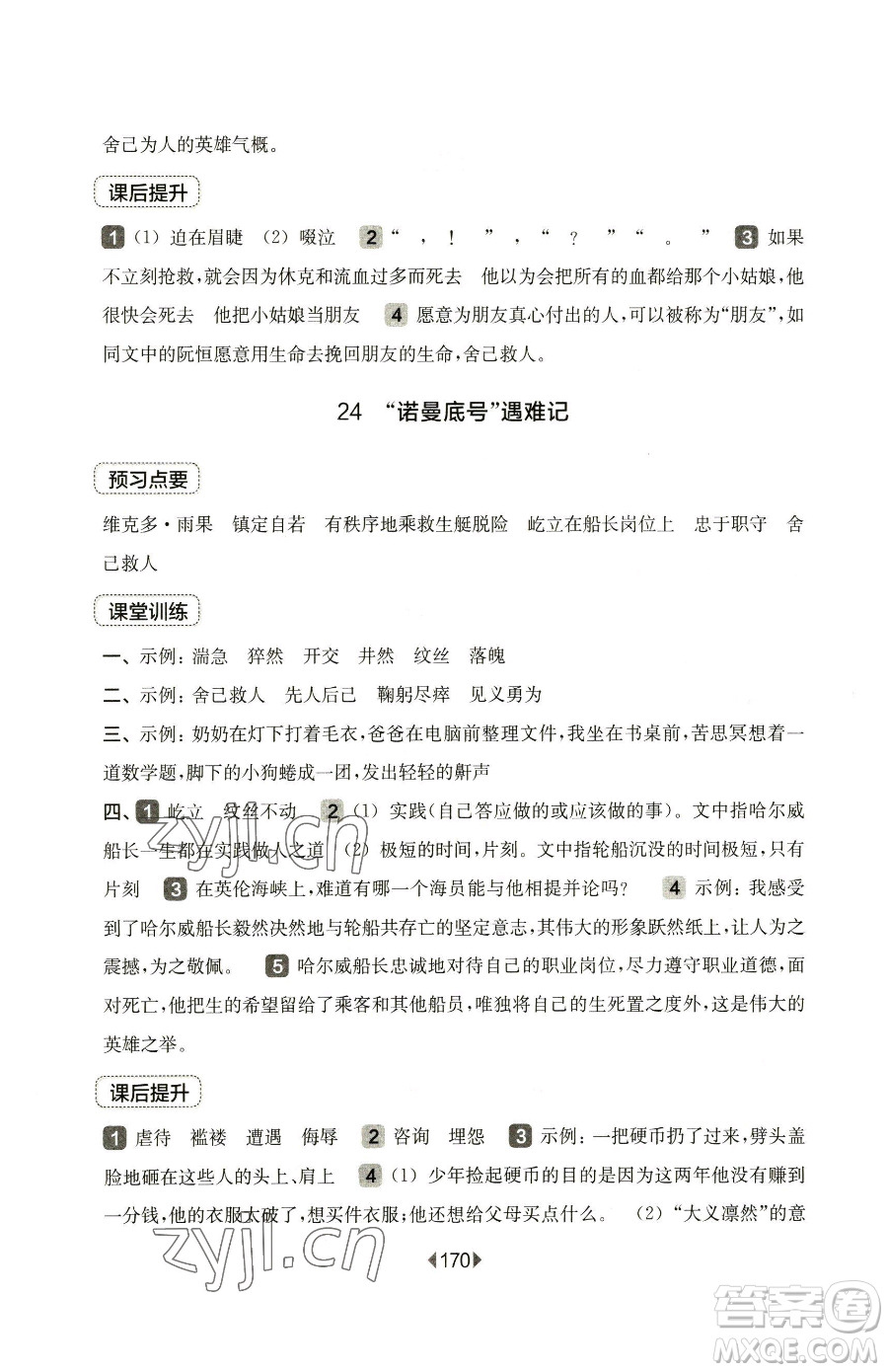 華東師范大學(xué)出版社2023華東師大版一課一練四年級(jí)下冊(cè)語(yǔ)文人教版五四制參考答案