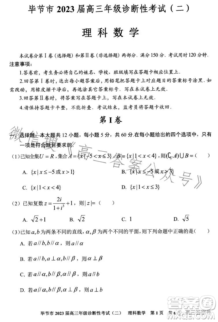 畢節(jié)市2023屆高三年級診斷性考試二理科數(shù)學(xué)試卷答案