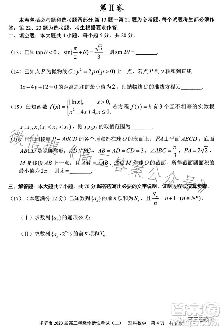 畢節(jié)市2023屆高三年級診斷性考試二理科數(shù)學(xué)試卷答案