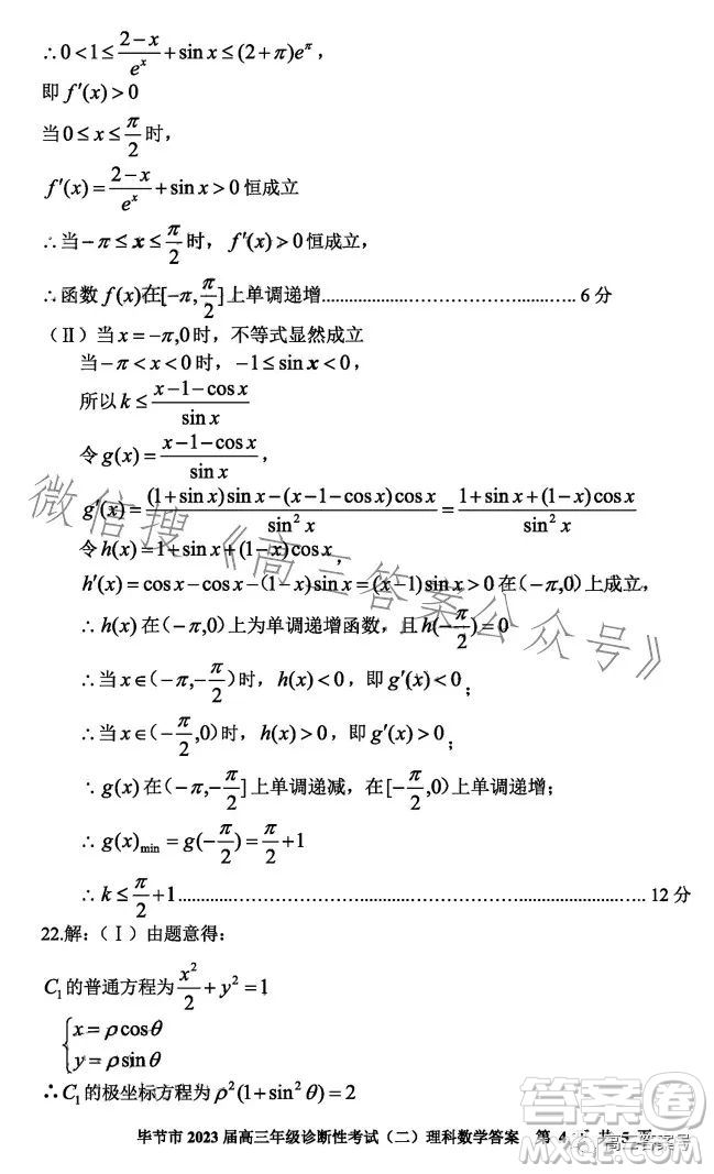 畢節(jié)市2023屆高三年級診斷性考試二理科數(shù)學(xué)試卷答案