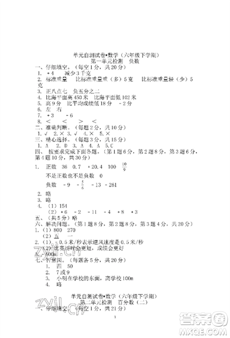 青島出版社2023單元自測試卷六年級數(shù)學下冊人教版參考答案