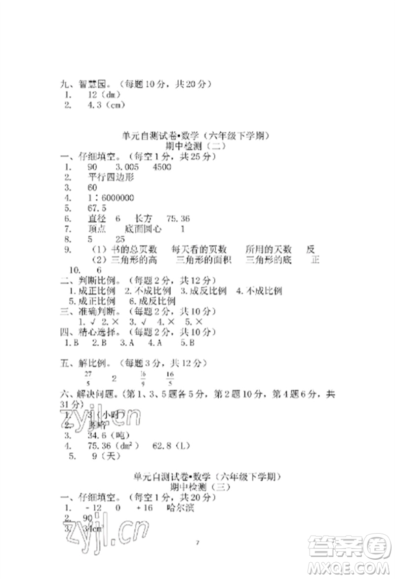 青島出版社2023單元自測試卷六年級數(shù)學下冊人教版參考答案