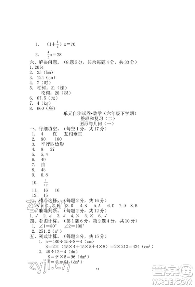 青島出版社2023單元自測試卷六年級數(shù)學下冊人教版參考答案