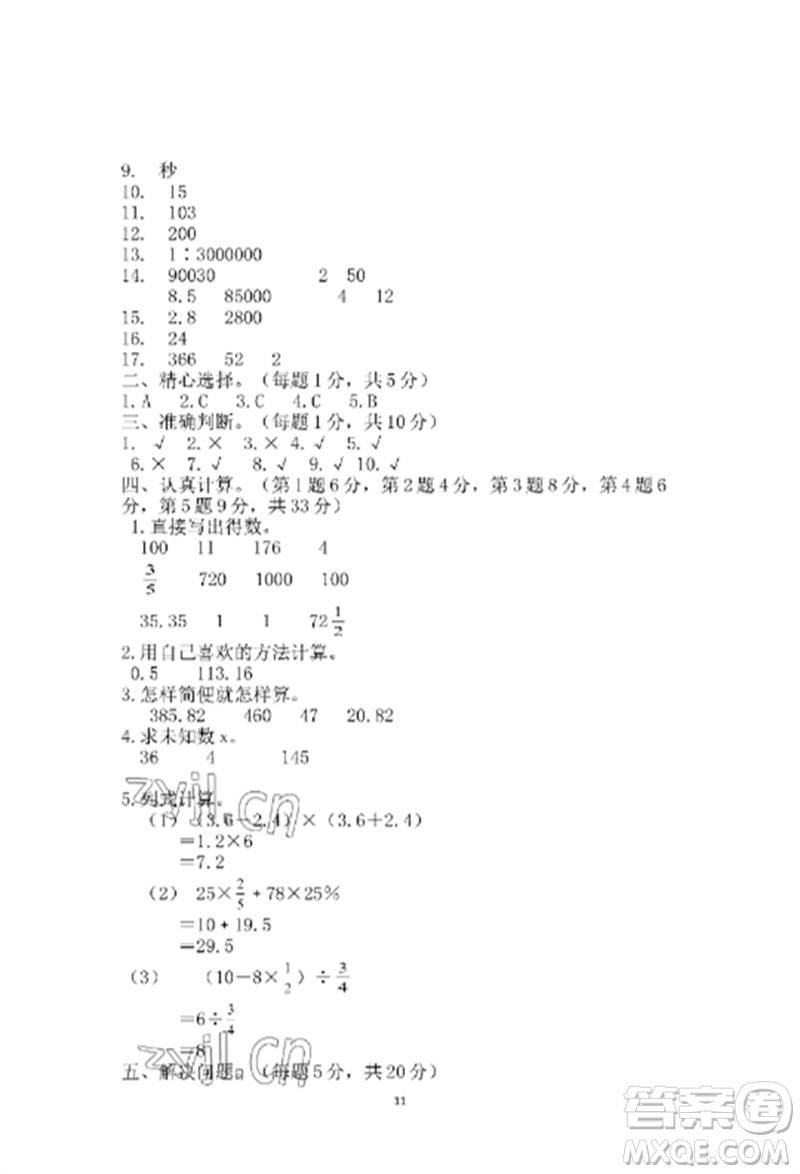 青島出版社2023單元自測試卷六年級數(shù)學下冊人教版參考答案