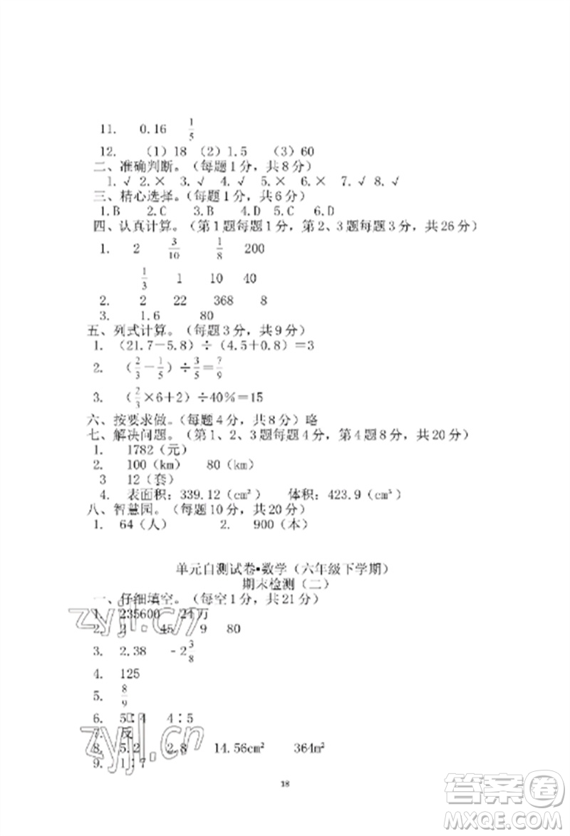 青島出版社2023單元自測試卷六年級數(shù)學下冊人教版參考答案