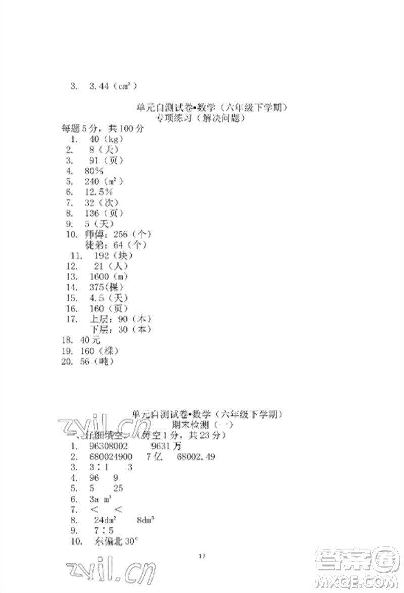 青島出版社2023單元自測試卷六年級數(shù)學下冊人教版參考答案