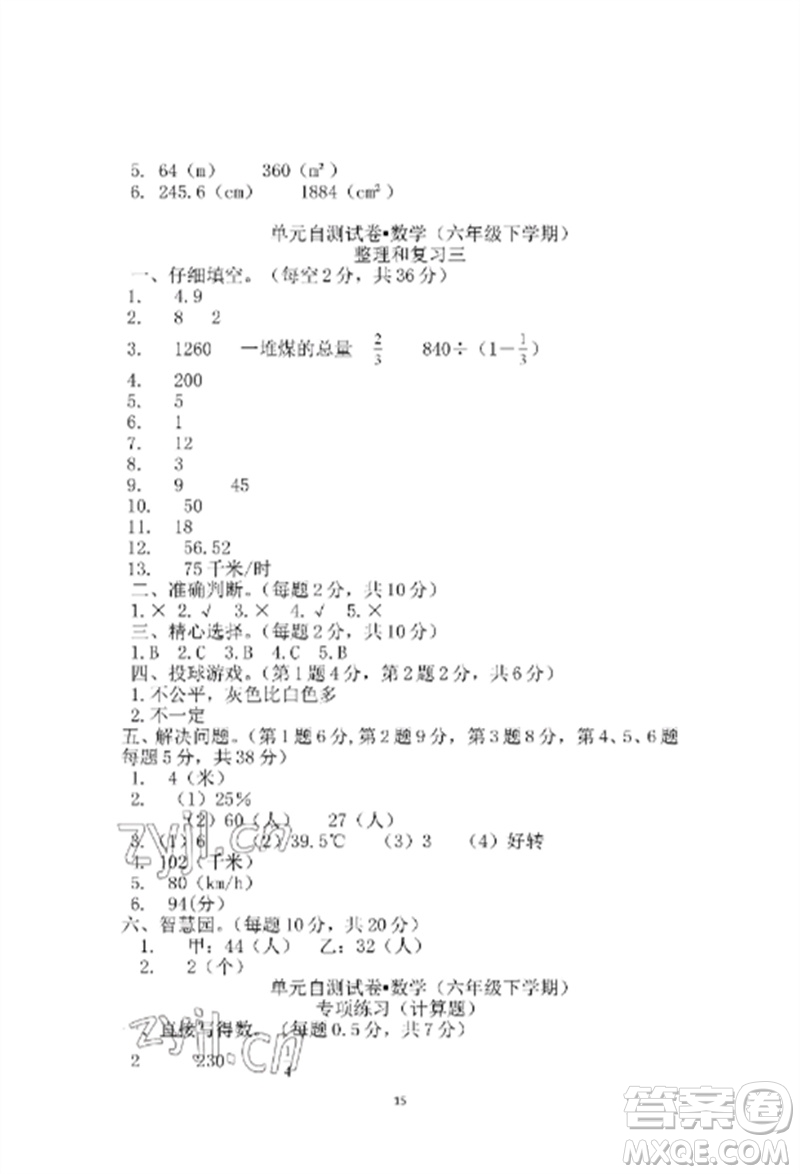 青島出版社2023單元自測試卷六年級數(shù)學下冊人教版參考答案