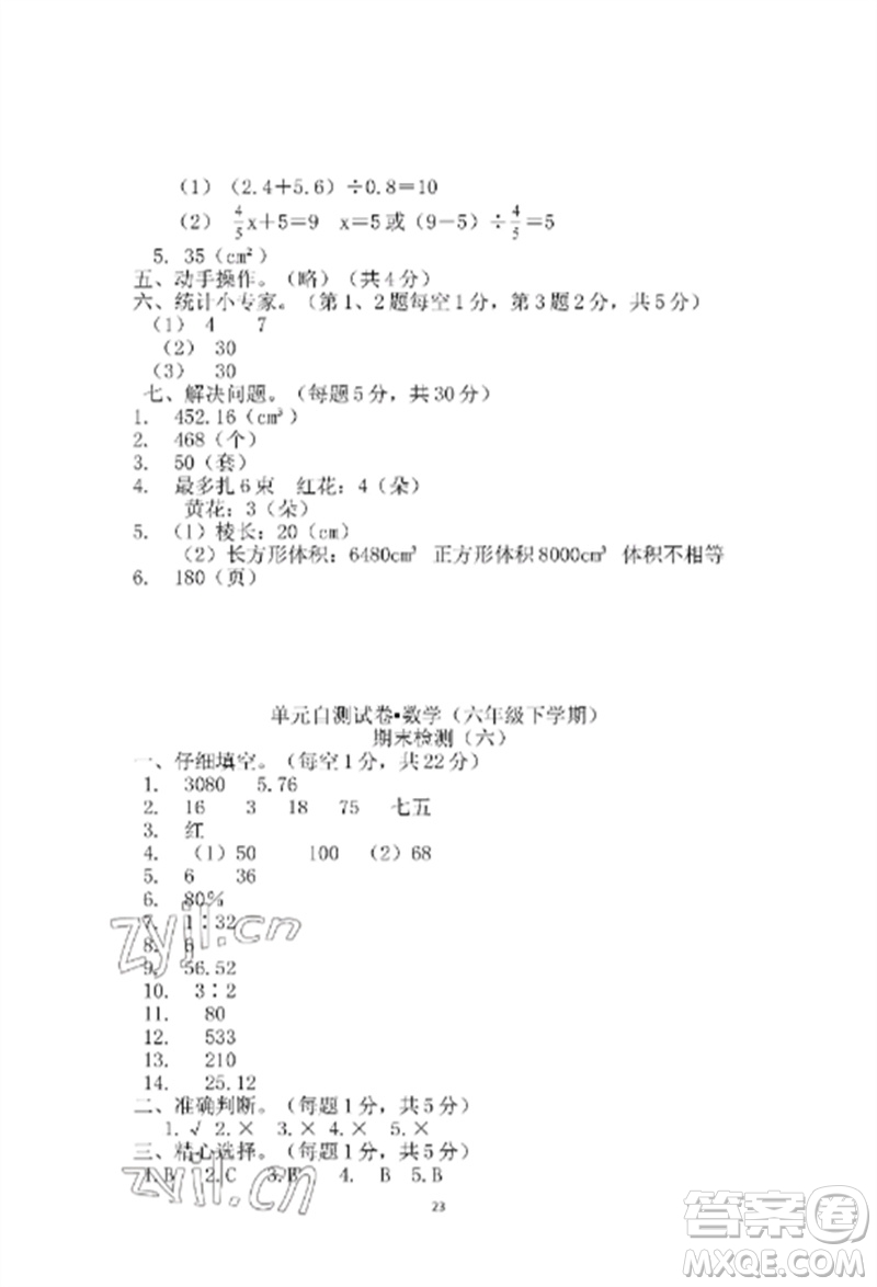 青島出版社2023單元自測試卷六年級數(shù)學下冊人教版參考答案