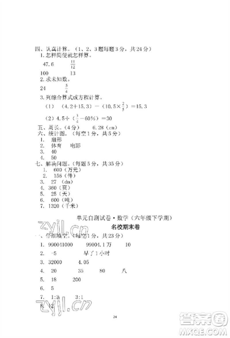 青島出版社2023單元自測試卷六年級數(shù)學下冊人教版參考答案