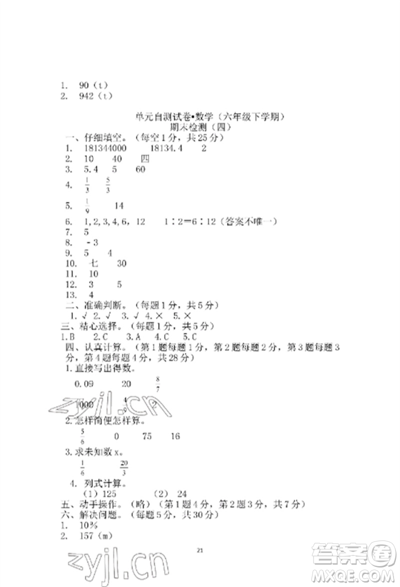 青島出版社2023單元自測試卷六年級數(shù)學下冊人教版參考答案