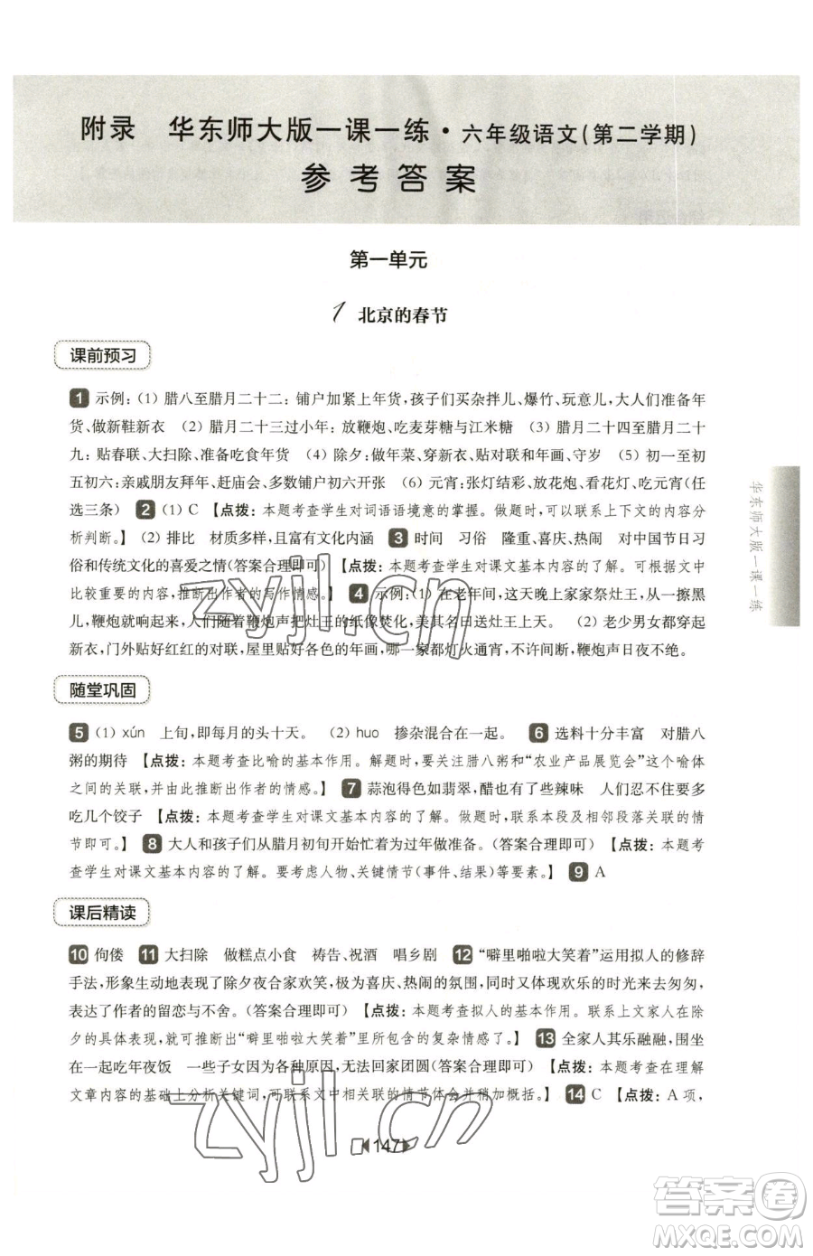 華東師范大學(xué)出版社2023華東師大版一課一練六年級(jí)下冊(cè)語(yǔ)文人教版五四制參考答案