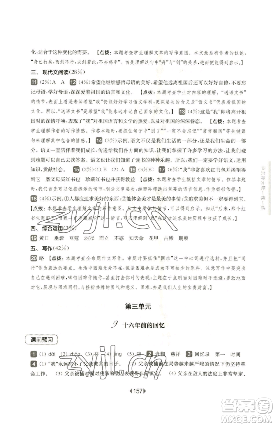 華東師范大學(xué)出版社2023華東師大版一課一練六年級(jí)下冊(cè)語(yǔ)文人教版五四制參考答案