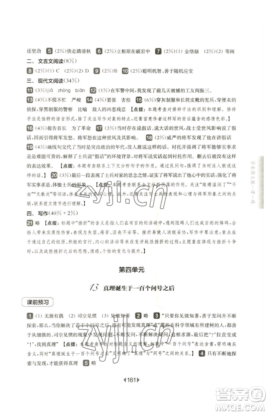 華東師范大學(xué)出版社2023華東師大版一課一練六年級(jí)下冊(cè)語(yǔ)文人教版五四制參考答案