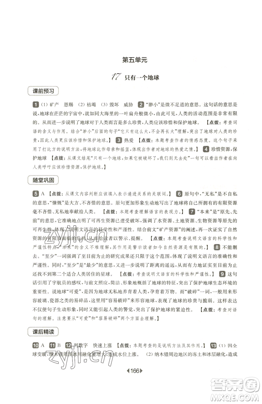 華東師范大學(xué)出版社2023華東師大版一課一練六年級(jí)下冊(cè)語(yǔ)文人教版五四制參考答案