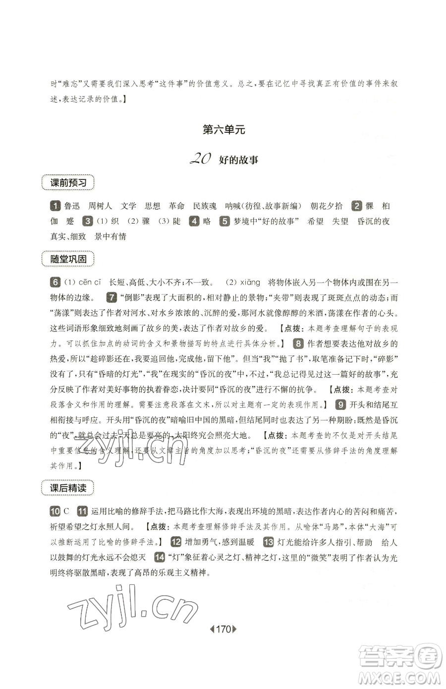 華東師范大學(xué)出版社2023華東師大版一課一練六年級(jí)下冊(cè)語(yǔ)文人教版五四制參考答案