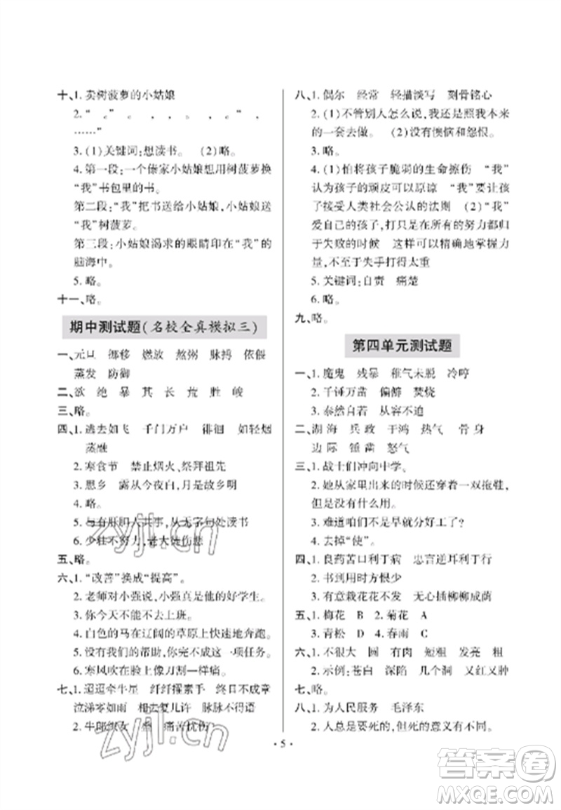 青島出版社2023單元自測(cè)試卷六年級(jí)語文下冊(cè)人教版參考答案