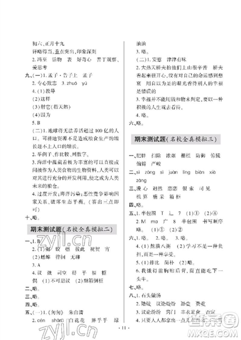 青島出版社2023單元自測(cè)試卷六年級(jí)語文下冊(cè)人教版參考答案