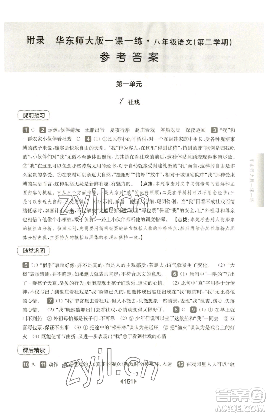 華東師范大學(xué)出版社2023華東師大版一課一練八年級下冊語文人教版五四制參考答案