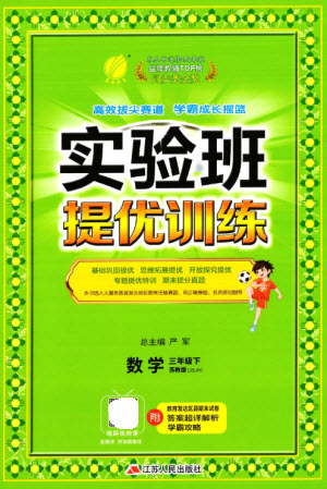 江蘇人民出版社2023實驗班提優(yōu)訓(xùn)練三年級數(shù)學(xué)下冊蘇教版參考答案