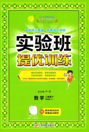 江蘇人民出版社2023實(shí)驗(yàn)班提優(yōu)訓(xùn)練二年級(jí)數(shù)學(xué)下冊(cè)青島版參考答案