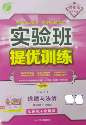 江蘇人民出版社2023實驗班提優(yōu)訓(xùn)練九年級道德與法治下冊人教版參考答案