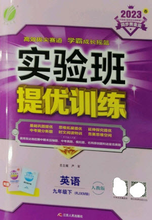 江蘇人民出版社2023實驗班提優(yōu)訓練九年級英語下冊人教版參考答案