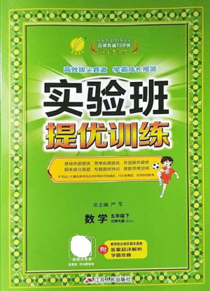 江蘇人民出版社2023實驗班提優(yōu)訓練五年級數(shù)學下冊北師大版參考答案