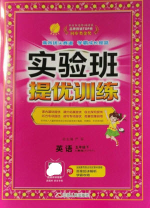 江蘇人民出版社2023實(shí)驗(yàn)班提優(yōu)訓(xùn)練五年級(jí)英語下冊(cè)人教PEP版參考答案