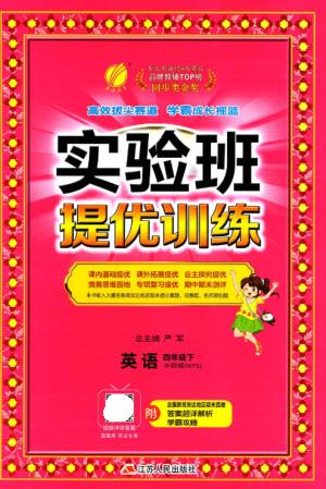 江蘇人民出版社2023實驗班提優(yōu)訓練四年級英語下冊外研版參考答案