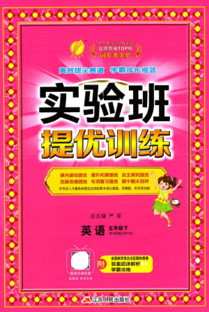 江蘇人民出版社2023實驗班提優(yōu)訓(xùn)練五年級英語下冊外研版參考答案