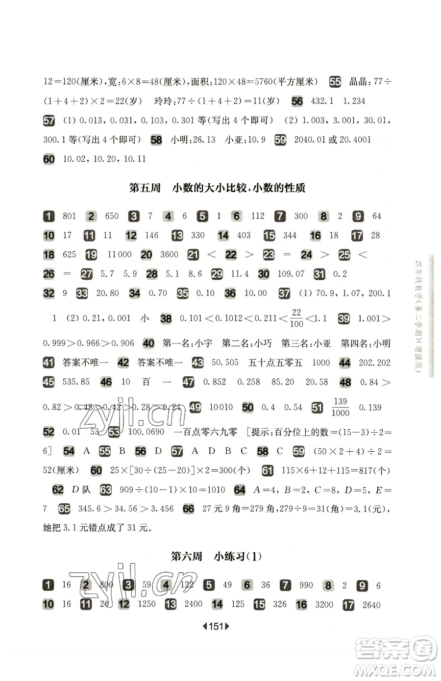 華東師范大學(xué)出版社2023華東師大版一課一練四年級(jí)下冊(cè)數(shù)學(xué)滬教版增強(qiáng)版五四制參考答案